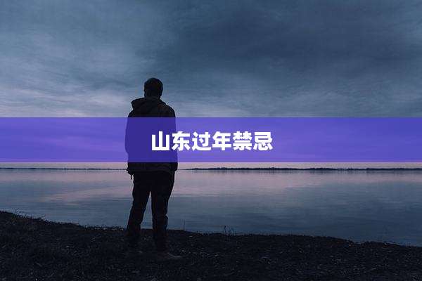 山东过年禁忌