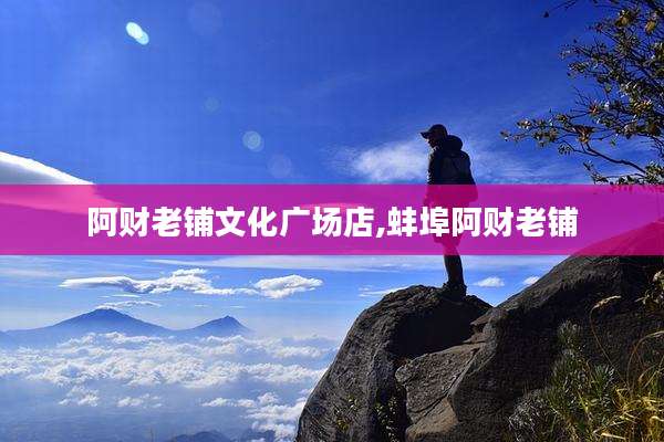 阿财老铺文化广场店,蚌埠阿财老铺