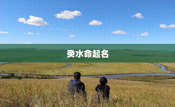 癸水命起名