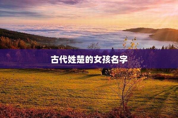 古代姓楚的女孩名字