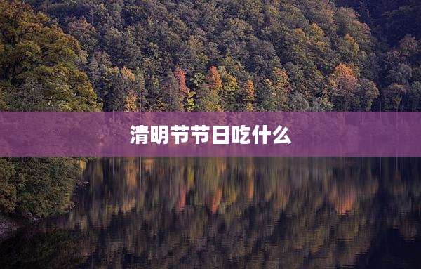 清明节节日吃什么