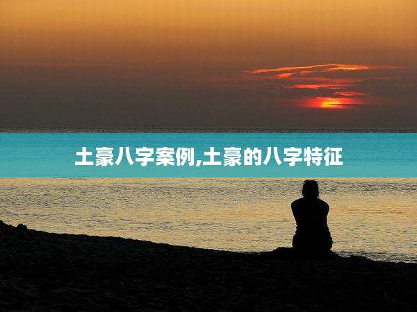 土豪八字案例,土豪的八字特征