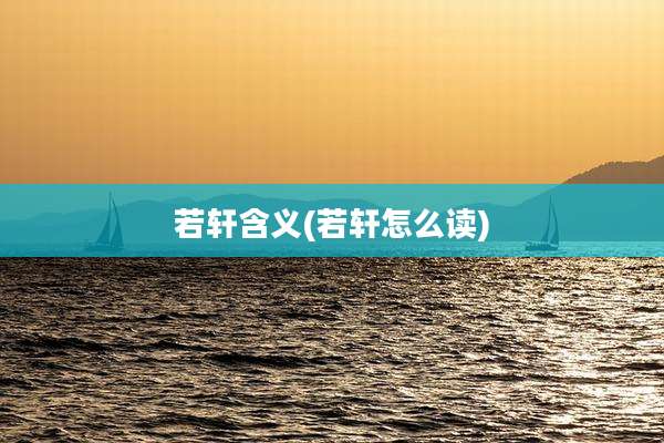 若轩含义(若轩怎么读)