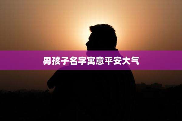 男孩子名字寓意平安大气