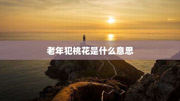 老年犯桃花是什么意思