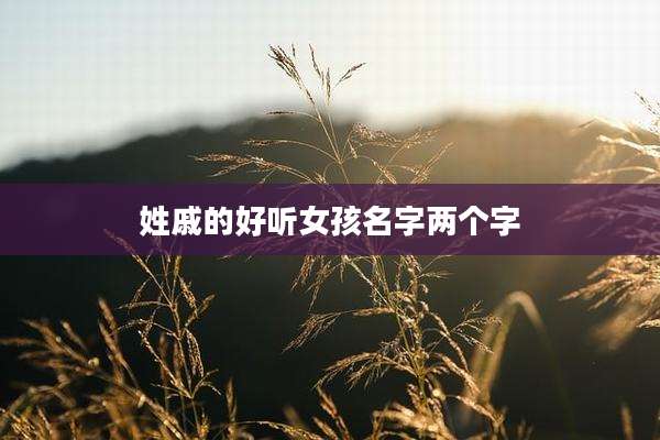 姓戚的好听女孩名字两个字