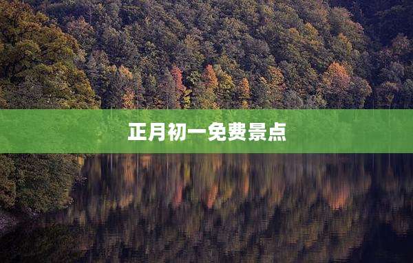 正月初一免费景点