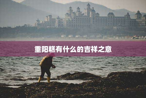 重阳糕有什么的吉祥之意