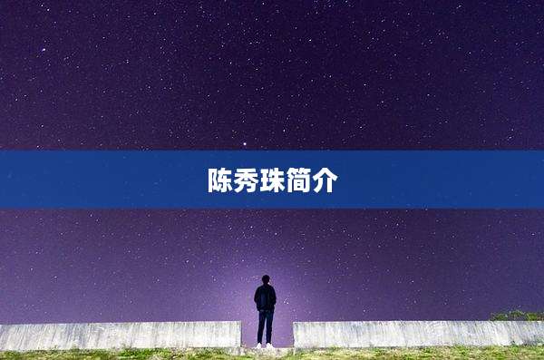 陈秀珠简介