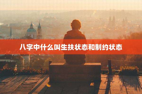 八字中什么叫生扶状态和制约状态