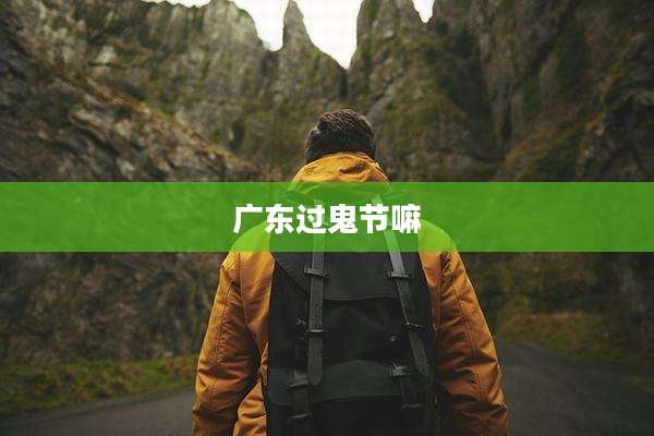广东过鬼节嘛