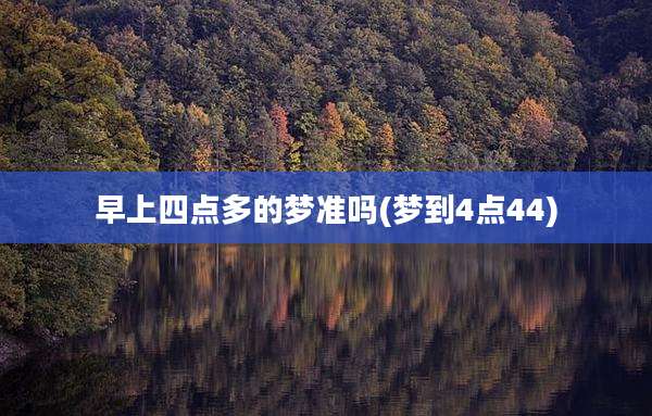 早上四点多的梦准吗(梦到4点44)