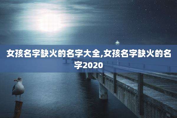 女孩名字缺火的名字大全,女孩名字缺火的名字2020