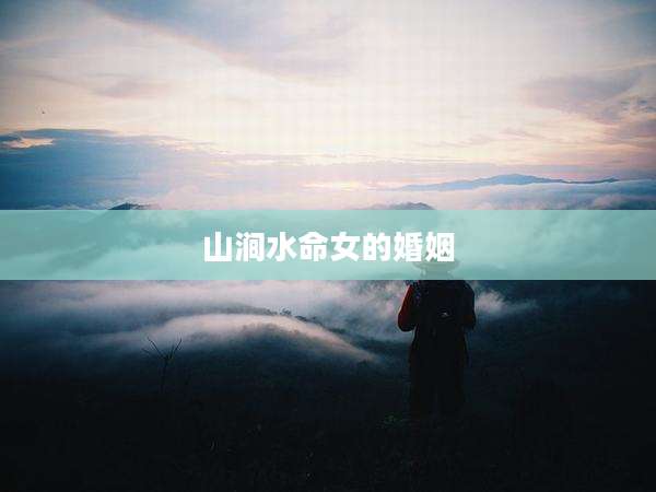山涧水命女的婚姻