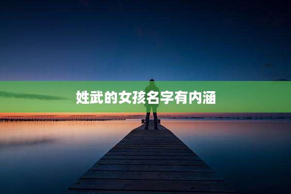 姓武的女孩名字有内涵