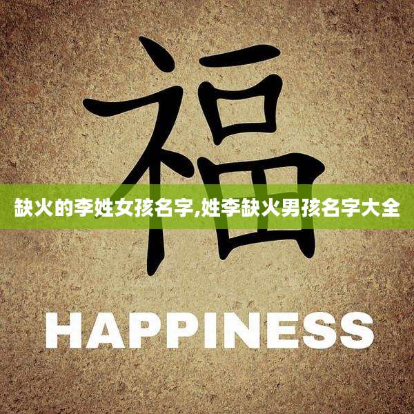 缺火的李姓女孩名字,姓李缺火男孩名字大全