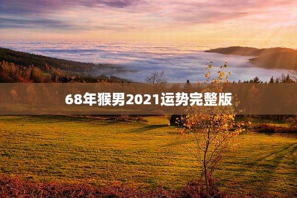 68年猴男2021运势完整版