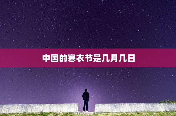 中国的寒衣节是几月几日