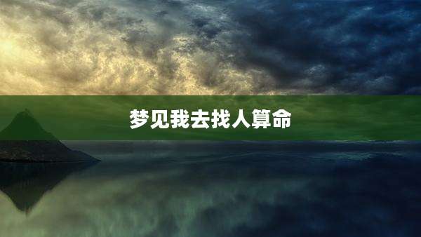 梦见我去找人算命
