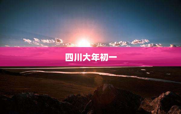 四川大年初一