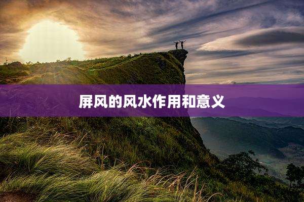 屏风的风水作用和意义