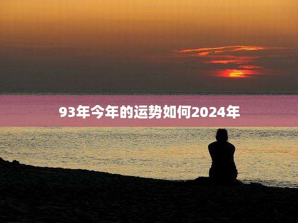 93年今年的运势如何2024年