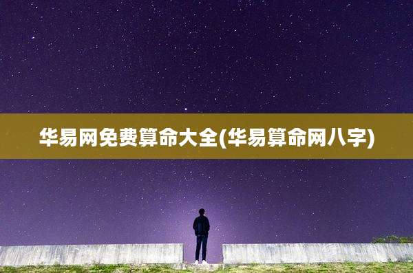 华易网免费算命大全(华易算命网八字)