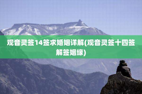 观音灵签14签求婚姻详解(观音灵签十四签解签姻缘)