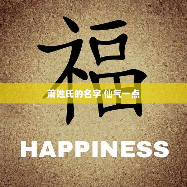 萧姓氏的名字 仙气一点
