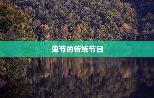 鬼节的传统节日