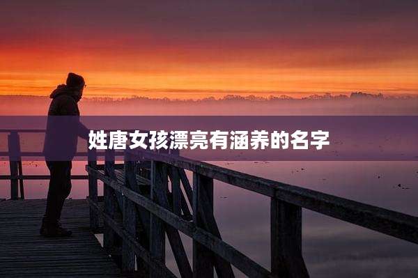 姓唐女孩漂亮有涵养的名字