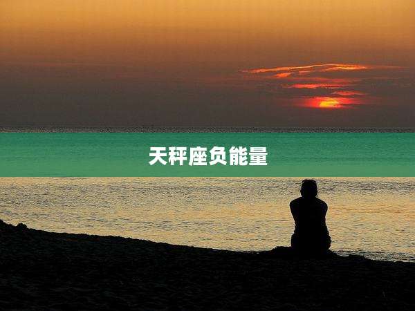 天秤座负能量