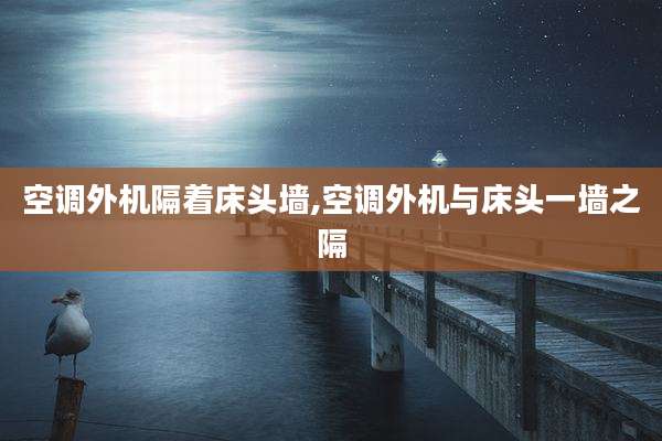 空调外机隔着床头墙,空调外机与床头一墙之隔