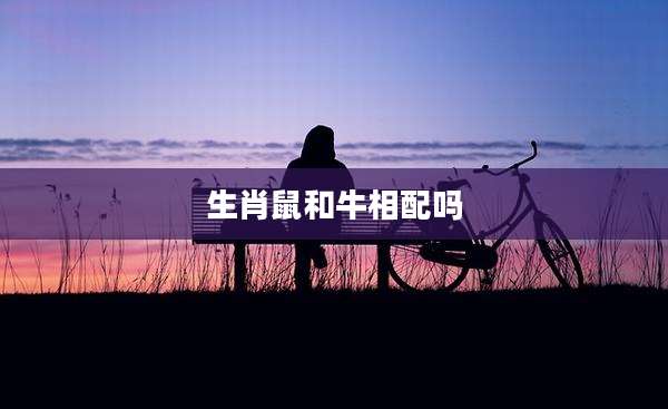 生肖鼠和牛相配吗