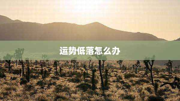 运势低落怎么办