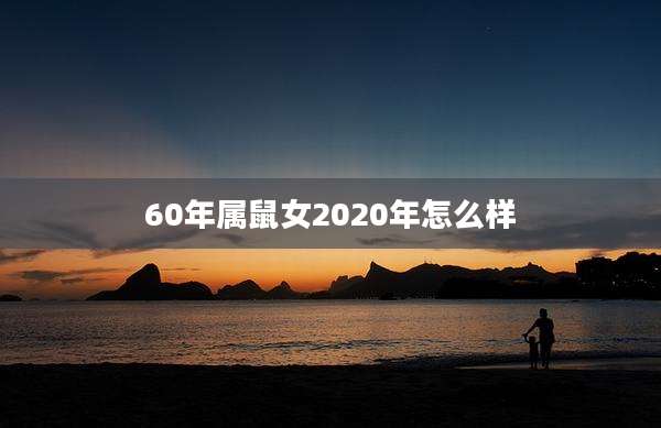60年属鼠女2020年怎么样