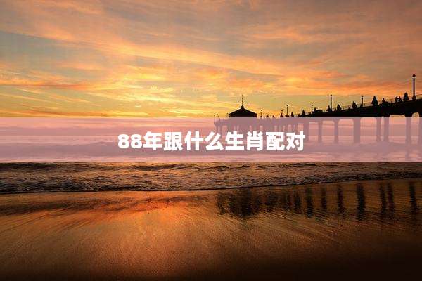 88年跟什么生肖配对