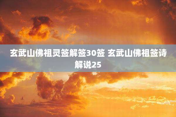 玄武山佛祖灵签解签30签 玄武山佛祖签诗解说25