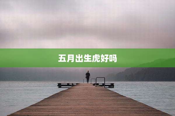 五月出生虎好吗