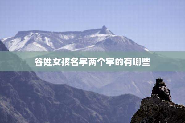谷姓女孩名字两个字的有哪些