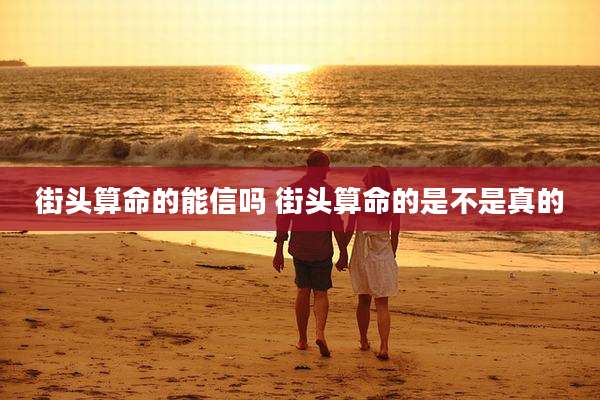 街头算命的能信吗 街头算命的是不是真的