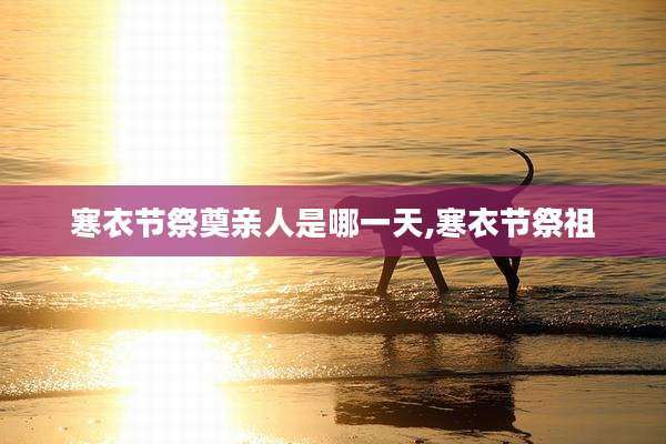 寒衣节祭奠亲人是哪一天,寒衣节祭祖