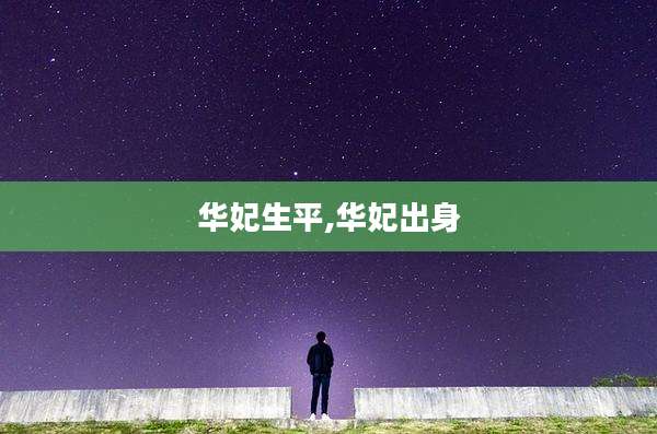 华妃生平,华妃出身