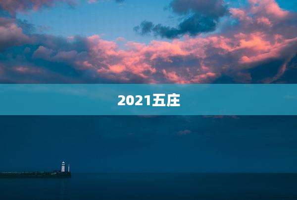 2021五庄