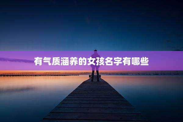有气质涵养的女孩名字有哪些