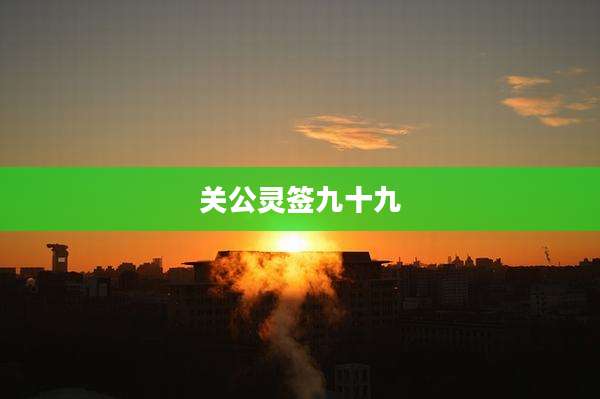关公灵签九十九