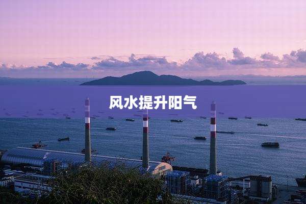 风水提升阳气