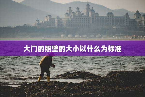 大门的照壁的大小以什么为标准