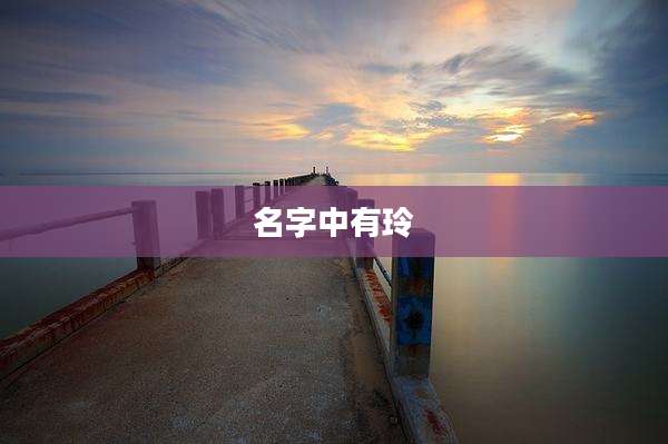 名字中有玲