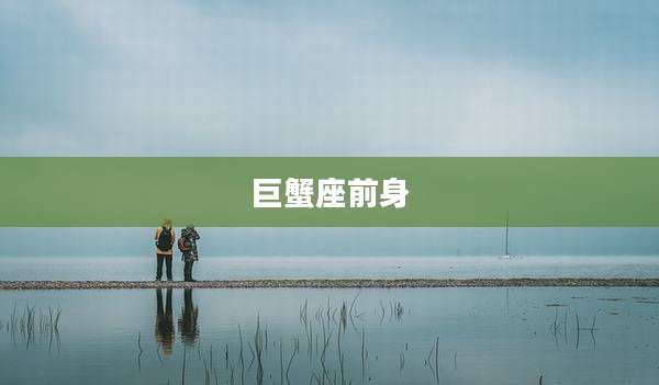 巨蟹座前身